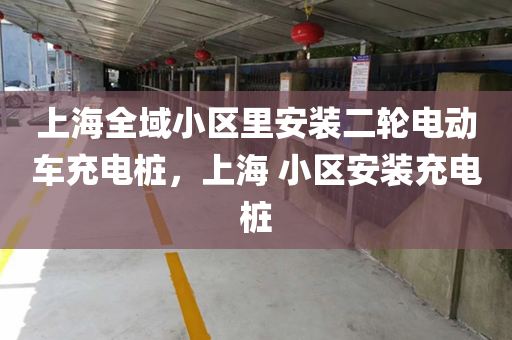 上海全域小区里安装二轮电动车充电桩，上海 小区安装充电桩