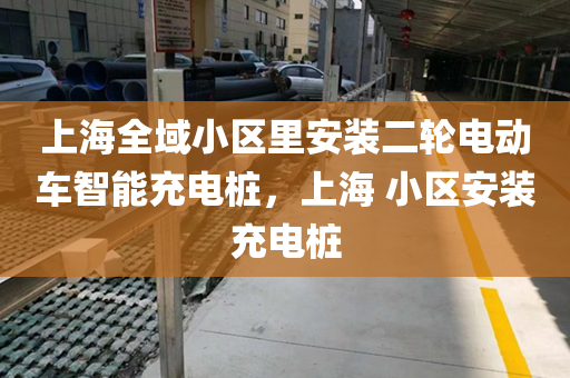 上海全域小区里安装二轮电动车智能充电桩，上海 小区安装充电桩