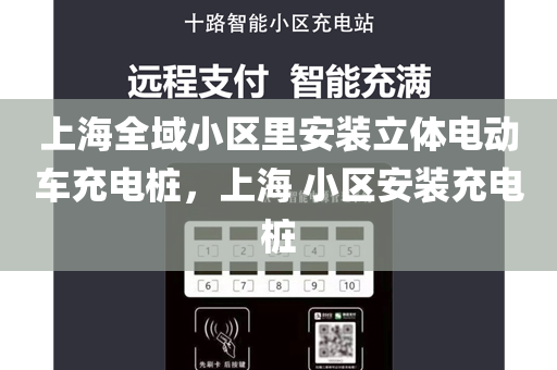 上海全域小区里安装立体电动车充电桩，上海 小区安装充电桩