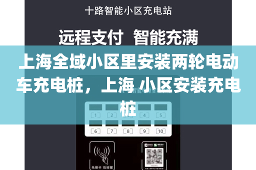 上海全域小区里安装两轮电动车充电桩，上海 小区安装充电桩