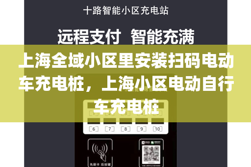 上海全域小区里安装扫码电动车充电桩，上海小区电动自行车充电桩