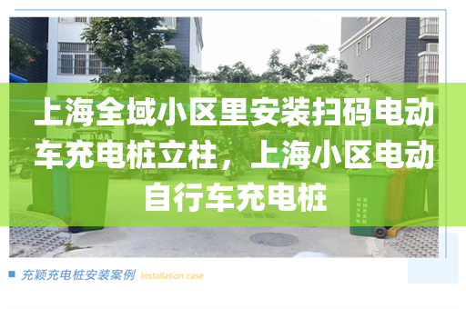 上海全域小区里安装扫码电动车充电桩立柱，上海小区电动自行车充电桩
