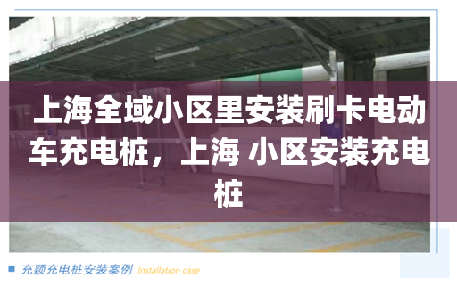 上海全域小区里安装刷卡电动车充电桩，上海 小区安装充电桩