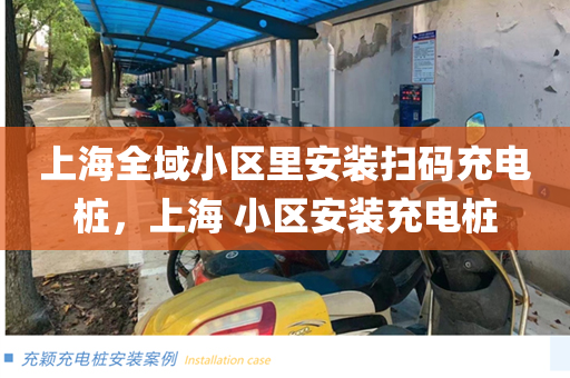 上海全域小区里安装扫码充电桩，上海 小区安装充电桩