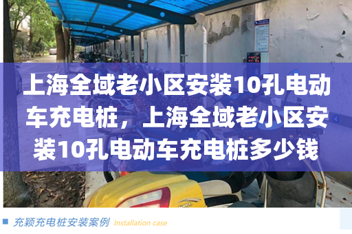 上海全域老小区安装10孔电动车充电桩，上海全域老小区安装10孔电动车充电桩多少钱