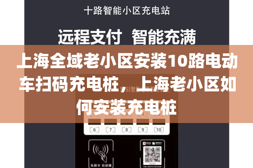 上海全域老小区安装10路电动车扫码充电桩，上海老小区如何安装充电桩