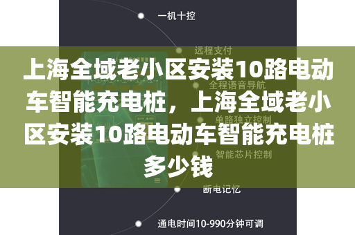上海全域老小区安装10路电动车智能充电桩，上海全域老小区安装10路电动车智能充电桩多少钱