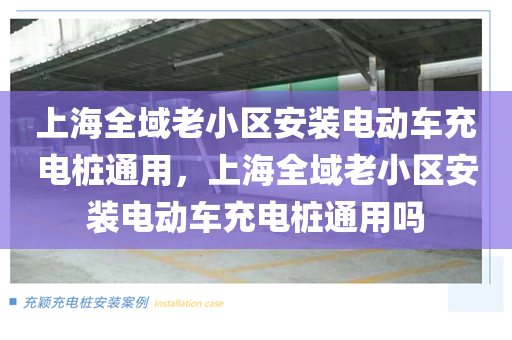 上海全域老小区安装电动车充电桩通用，上海全域老小区安装电动车充电桩通用吗