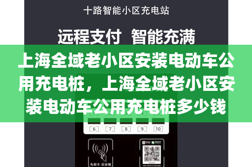 上海全域老小区安装电动车公用充电桩，上海全域老小区安装电动车公用充电桩多少钱