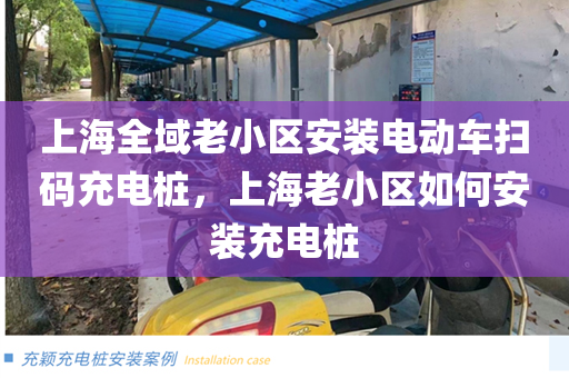 上海全域老小区安装电动车扫码充电桩，上海老小区如何安装充电桩