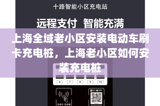 上海全域老小区安装电动车刷卡充电桩，上海老小区如何安装充电桩