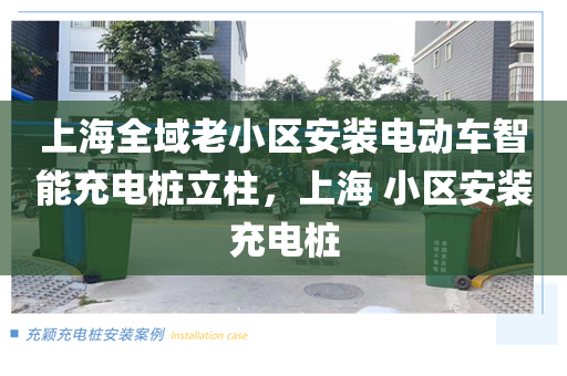 上海全域老小区安装电动车智能充电桩立柱，上海 小区安装充电桩