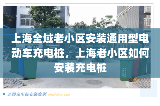 上海全域老小区安装通用型电动车充电桩，上海老小区如何安装充电桩