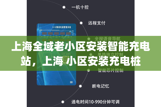 上海全域老小区安装智能充电站，上海 小区安装充电桩