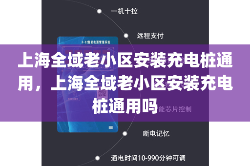 上海全域老小区安装充电桩通用，上海全域老小区安装充电桩通用吗