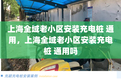 上海全域老小区安装充电桩 通用，上海全域老小区安装充电桩 通用吗