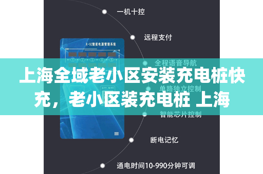 上海全域老小区安装充电桩快充，老小区装充电桩 上海