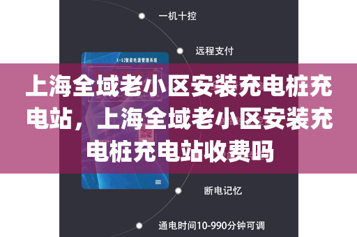 上海全域老小区安装充电桩充电站，上海全域老小区安装充电桩充电站收费吗