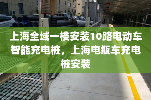 上海全域一楼安装10路电动车智能充电桩，上海电瓶车充电桩安装