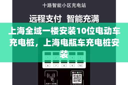 上海全域一楼安装10位电动车充电桩，上海电瓶车充电桩安装
