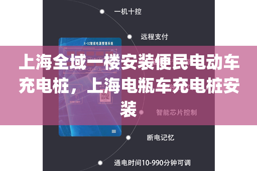上海全域一楼安装便民电动车充电桩，上海电瓶车充电桩安装