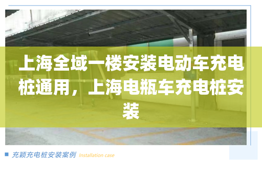 上海全域一楼安装电动车充电桩通用，上海电瓶车充电桩安装