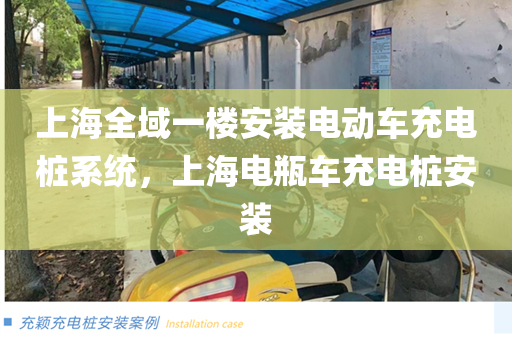 上海全域一楼安装电动车充电桩系统，上海电瓶车充电桩安装