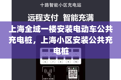 上海全域一楼安装电动车公共充电桩，上海小区安装公共充电桩