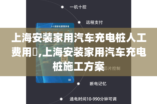 上海安装家用汽车充电桩人工费用​,上海安装家用汽车充电桩施工方案
