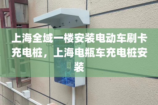 上海全域一楼安装电动车刷卡充电桩，上海电瓶车充电桩安装