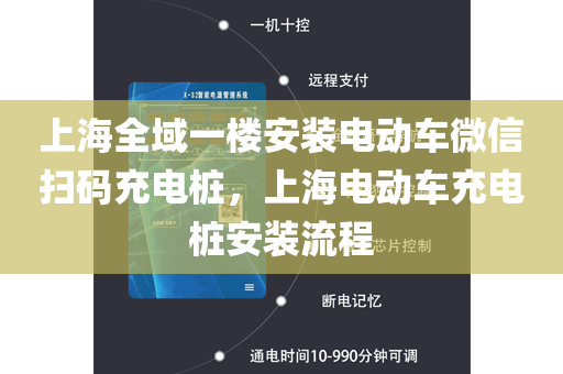 上海全域一楼安装电动车微信扫码充电桩，上海电动车充电桩安装流程
