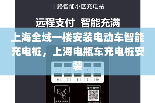 上海全域一楼安装电动车智能充电桩，上海电瓶车充电桩安装
