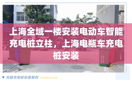 上海全域一楼安装电动车智能充电桩立柱，上海电瓶车充电桩安装