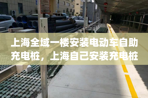 上海全域一楼安装电动车自助充电桩，上海自己安装充电桩