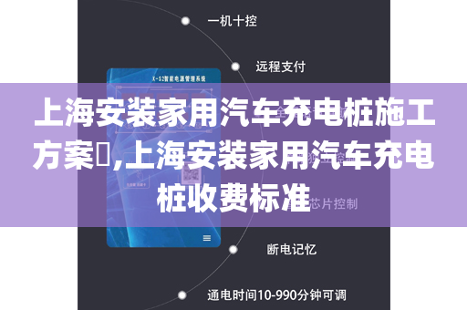 上海安装家用汽车充电桩施工方案​,上海安装家用汽车充电桩收费标准