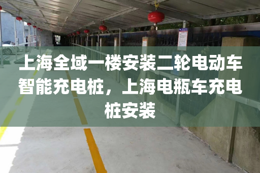 上海全域一楼安装二轮电动车智能充电桩，上海电瓶车充电桩安装