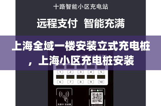 上海全域一楼安装立式充电桩，上海小区充电桩安装