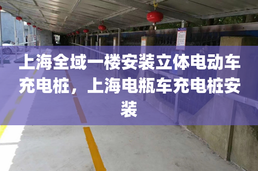 上海全域一楼安装立体电动车充电桩，上海电瓶车充电桩安装