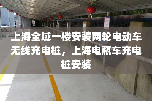 上海全域一楼安装两轮电动车无线充电桩，上海电瓶车充电桩安装