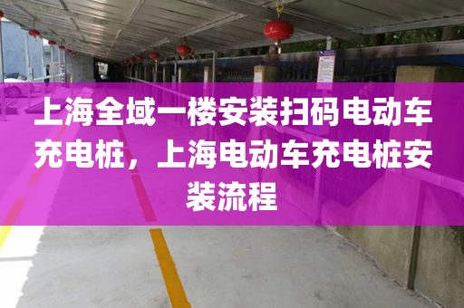 上海全域一楼安装扫码电动车充电桩，上海电动车充电桩安装流程