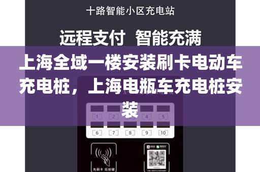 上海全域一楼安装刷卡电动车充电桩，上海电瓶车充电桩安装
