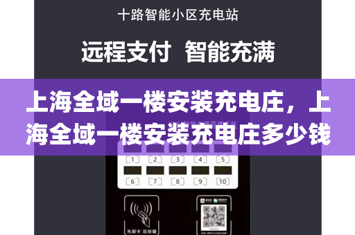 上海全域一楼安装充电庄，上海全域一楼安装充电庄多少钱