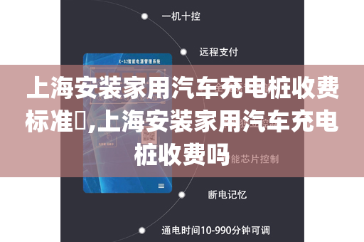 上海安装家用汽车充电桩收费标准​,上海安装家用汽车充电桩收费吗