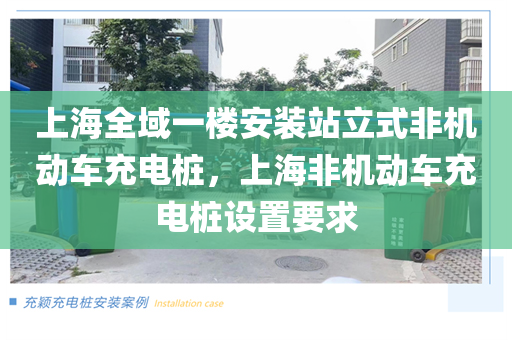 上海全域一楼安装站立式非机动车充电桩，上海非机动车充电桩设置要求