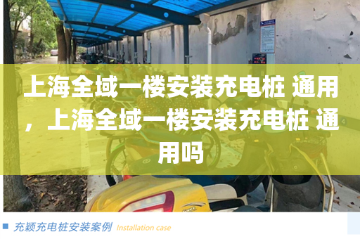 上海全域一楼安装充电桩 通用，上海全域一楼安装充电桩 通用吗