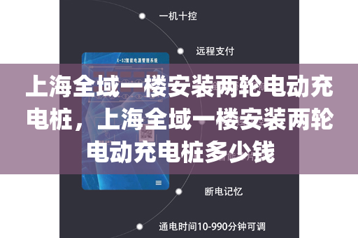 上海全域一楼安装两轮电动充电桩，上海全域一楼安装两轮电动充电桩多少钱