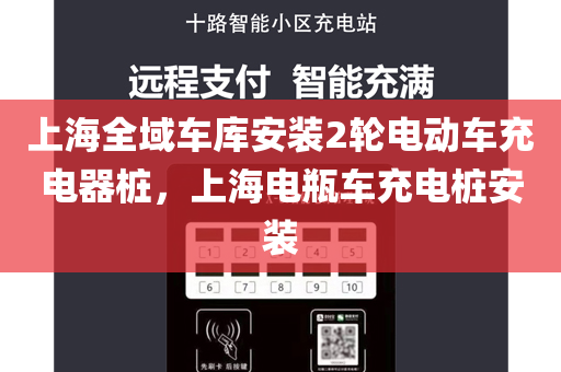 上海全域车库安装2轮电动车充电器桩，上海电瓶车充电桩安装