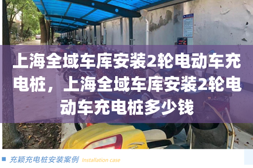 上海全域车库安装2轮电动车充电桩，上海全域车库安装2轮电动车充电桩多少钱