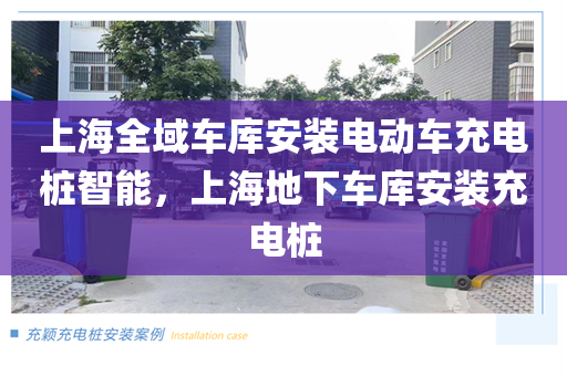 上海全域车库安装电动车充电桩智能，上海地下车库安装充电桩