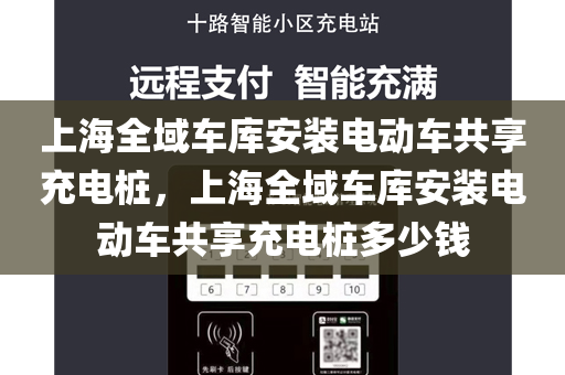上海全域车库安装电动车共享充电桩，上海全域车库安装电动车共享充电桩多少钱
